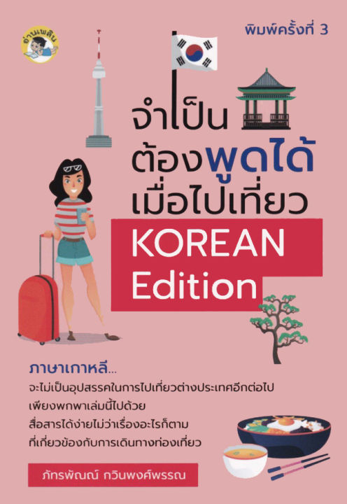 หนังสือภาษาเกาหลี-จำเป็นต้องพูดได้-เมื่อไปเที่ยว-korean-edition-พิมพ์ครั้งที่-3