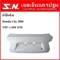 โครงฝาท้าย ฝาปิดท้าย ประตูหลัง Honda City ปี 2008 สีขาว