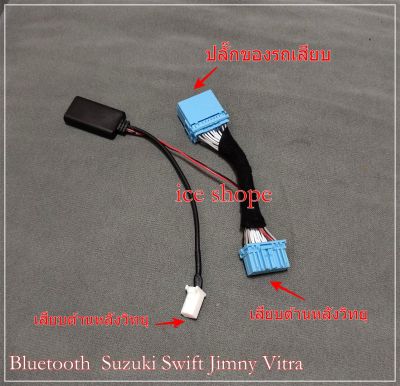 Bluetooth Suzuki Swift  พร้อมปลั๊กสําเร็จ สำหรับ ไม่ต้องตัดต่อ