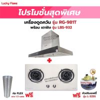 เครื่องดูดควัน LUCKY FLAME รุ่น RG-981T พร้อมเตาฝัง รุ่น LBS-932 ฟรี หัวปรับเซฟตี้ รุ่น L-325S พร้อมสาย 2 เมตร ตัวรัดสาย 2 ตัว และท่อเฟล็กซ์