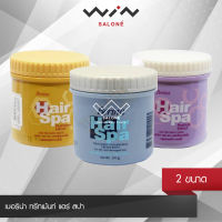 Berina Hair Spa Treatment เบอริน่า ทรีทเม้นท์ แฮร์ สปา มี 3 สูตร ขนาด 250 กรัม /500 กรัม เหมาะสำหรับ เส้นผมแห้งเสีย