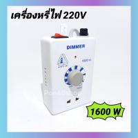 ตัวหรี่ไฟ เครื่องหรี่ไฟ Dimmer 1600W, 2000W, วงจรหรี่ไฟ 2000W, 4000W (มีตัวเลือกสินค้า) หรี่ไฟ