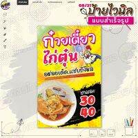 ป้ายไวนิล พร้อมใช้งานขาย "ก๋วยเตี๋ยวไก่ตุ๋น อร่อยเด็ด" แบบสำเร็จรุูป ไม่ต้องรอออกแบบ แนวตั้ง พิมพ์ 1 หน้า ผ้าหลังขาว