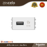 Schneider Electric เต้ารับ USB 2.1A 1 ช่อง สีขาว ZENcelo รหัส 8431USB_WE - ชไนเดอร์ สั่งซื้อได้ที่ร้าน Ucanbuys