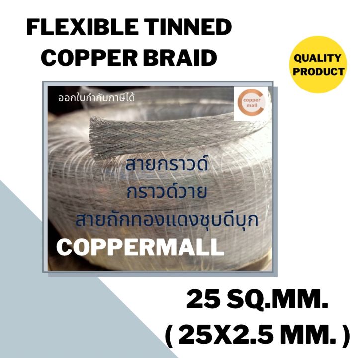 coppermall-สายกราวด์ถัก-ทองแดงชุบดีบุก-ขนาด-25-sq-mm-25x2-5mm-ยาว-1-m-ส่งไว-ไม่ต้องรอนาน-กราวด์วาย-flexible-tinned-copper-braid-สายเคเบิ้ล-สายรถยนต์-ทองแดงถัก-ทองแดง-มีสต็อกพร้อมส่ง