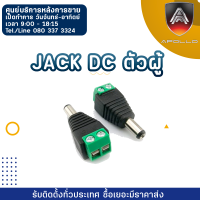 Apollo JACK DC ตัวผู้ JDC-11 100 ชิ้น/Pack  หัวต่อ DC ตัวผู้แบบขันสกรู สำหรับต่อไฟกล้องวงจรปิด CCTV