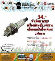 หัวเทียน WS7F สำหรับ เครื่องตัดหญ้า 2 จังหวะ/เลื่อยยนต์/เครื่องพ่นยา 2 จังหวะ หัวเทียน มากิต้า 411 เกรดเยอรมัน