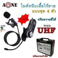 ไมค์ลอย 4ตัว A-ONE PRO-4 CII ไมค์ลอยหนีบปกเสื้อ UHF 4ตัว ไมค์หนีบปกเสื้อ ไร้สาย ไมค์หนีบไร้สาย