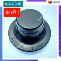 อะไหล่พัดลม ของขนาดพัดลม 16 นิ้ว ยี่ห้อ HATARI (ส่งฟรี) จุกล็อกใบพัด ตัวล็อกตะแกรง ฝาครอบมอเตอร์