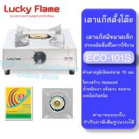 เตาแก๊สหัวเดี่ยวสแตนเลส Lucky Flame รุ่น ECO-101S รับประกันวาล์วเปิดปิด5ปี