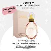 LOVELY SARAH JESSICA PARKER Eau de Parfume น้ำหอมซาร่า แบรนด์แท้ 100%