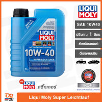 [เบนซินและดีเซล] น้ำมันเครื่อง Liqui Moly Super Leichtlauf 10W40 ปริมาณ 1 ลิตร (สำหรับรถยนต์) | Oil2U