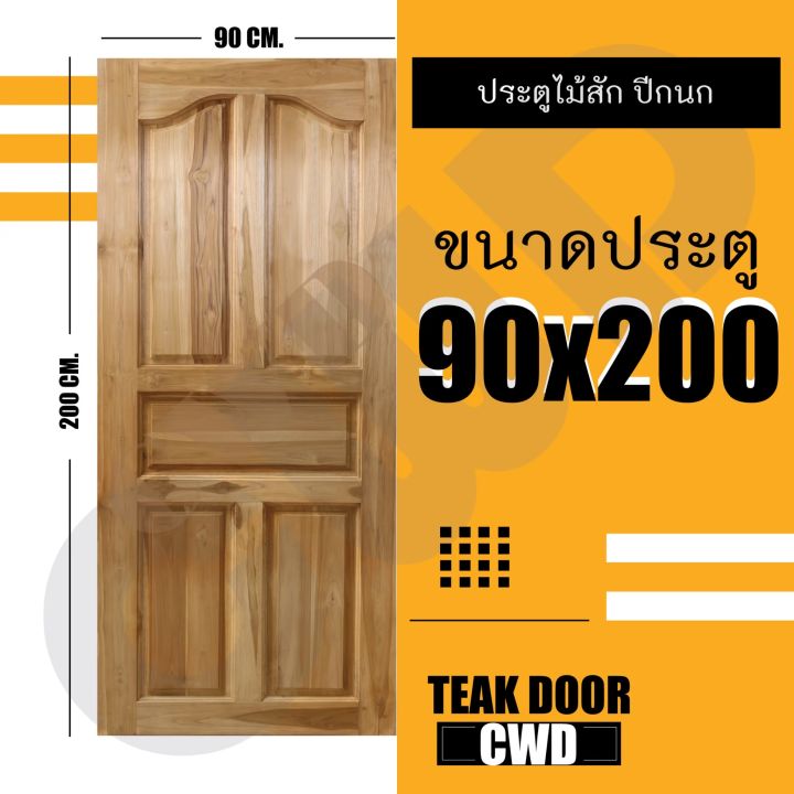 ประตูไม้สัก-90-200ซม-เลือกแบบได้-big-sale-ประตูบ้าน-ประตูไม้-ประตู-ประตูห้อง-ประตูหนเาบ้าน-ประตูห้องนอน-ประตูห้องน้ำ-ประตูคู่-ประตูไม้ถูก-ประตูราค