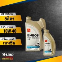 ถูกที่สุด!! เอเนออส ENEOS TOP RACING 10W-40 API SP (ตัวเลือก 1L/4L/5L) แถมฟรี!! เสื้อ 1ตัว** ท็อป เรสซิ่ง ( ยอดขายอันดับ1ในญีปุ่น )