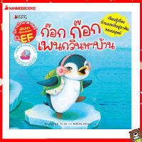 Nanmeebooks Kiddy หนังสือ นิทาน ก๊อก ก๊อก เพนกวินหาบ้าน :ชุด นิทานวิทยาศาสตร์พัฒนาทักษะสมอง EF