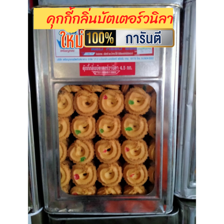 คุกกี้กลิ่นบัตเตอร์วนิลา-คุกกี้ครีมขาวใบเตย-ขนมปี๊บแบ่งขาย-500-กรัมรับประกันใหม่-ไม่หืน