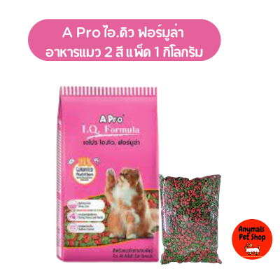 APro I.Q. Formula (2mix)/(3mix) เอโปร ไอ.คิว. ฟอร์มูล่า (2สี/3สี) อาหารแมว สำหรับแมวโต 500กรัม/1กก. แบ่งขาย