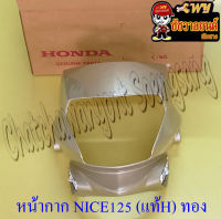 หน้ากากหน้า NICE125 สีทอง (Y183M) แท้ HONDA