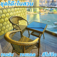 เก้าอี้หวาย โต๊ะสนามในสวน ชุดโต๊ะในสวน outdoor furniture ชุดโต๊ะหวาย โต๊ะและเก้าอี้ 2คน โต๊ะในสวน ชุดโต๊ะกลางแจ้ง ชุดเก้าอี้สนาม โต๊ะเก้าอี้ ทนแดด ทนฝน ชุดเก้าอี้หวายสามชิ้น