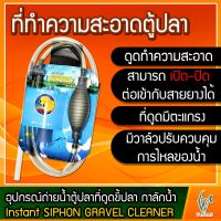 อุปกรณ์ถ่ายน้ำตู้ปลา​ที่ดูดขี้ปลา กาลักน้ำ Instant SIPHON GRAVEL CLEANER ( สีเทา )