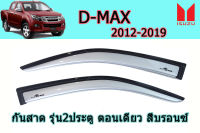 คิ้วกันสาด/คิ้วกันฝน Isuzu D-max 2012 2013 2014 2015 2016 2017 2018 2019 รุ่น 2ประตูตอนเดียว สีบรอนซ์ / อิซูซุ ดีแม็ก