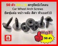 50 ตัว M6 x 18 มิล สกรูยึดบังโคลน Car Wheel Arch Screws ยึดซุ้มล้อ หน้า-หลัง สีดำ หัวเบอร์10