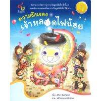 หนังสือ ความฝันของเจ้าหลอดไฟน้อย