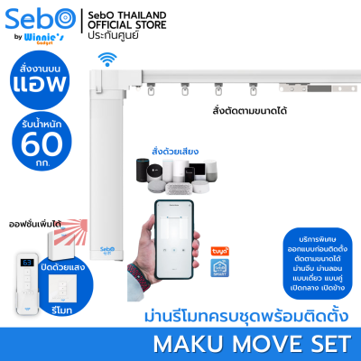 SebO MAKU MOVE สีขาว ครบชุด พร้อมราง 2 เมตร ม่านไฟฟ้า,ม่านจีบ คุมด้วยแอพไวไฟ รองรับรีโมทเพิ่มได้ ระบบผ้าม่านอัตโนมัติ ชุดสำหรับติดตั้งเองได้.