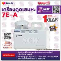 ?ฆพ.1421/2566 &amp; ออกใบกำกับภาษีได้? เครื่องดูดเสมหะ YUWELL รุ่น 7E-A ปรับแรงดูดขณะดูดเสมหะได้สูงถึง 560 mmHg ที่ดูดเสมหะ Suction เครื่องดูดสเลด