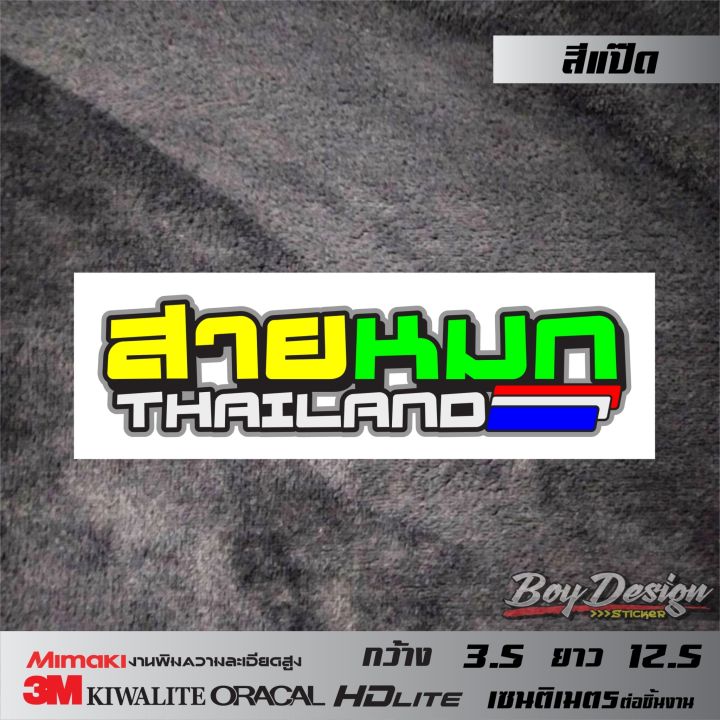 สติกเกอร์-สายหมก-thailand-สติกเกอร์โดนๆ-สติกเกอร์ติดรถ-คำคมเท่ๆ