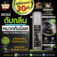 สเปรย์ดับกลิ่น หมวกกันน็อค หมวกหอม ไม่เหม็น กลิ่น CK ยี่ห้อ Wax One Helmet Odor Eliminator Spray ใช้ได้มากกว่า 30 ครั้ง