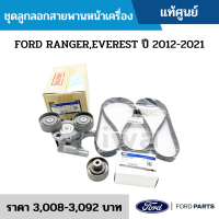 #FD ชุดลูกลอกสายพานหน้าเครื่อง FORD RANGER,EVEREST ปี 2012-2021 อะไหล่แท้เบิกศูนย์