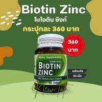 Lot ใหม่ที่สุด exp.2025พร้อมส่ง Biotin Zinc คณะเภสัช จุฬา 90 เม็ด ไบโอทิน ซิงก์ เส้นผมและเล็บ ไบโอติน ซิงค์ เภสัชจุฬา