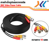 XLL สายสำเร็จรูป พร้อมใช้งาน สำหรับกล้องวงจรปิด CCTV พร้อมหัวBNC+หัว Power 12V Cable