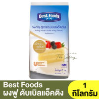 เบสท์ฟู้ดส์ ผงฟูดับเบิลแอ็คติง 1 กิโลกรัม Best Foods Baking Powder Double Acting Formula 1 kg / ผงฟูดับเบิ้ลแอคติ้ง