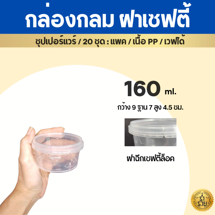 กล่องกลมฝาล็อค-กระปุกฝาเซฟตี้ซีล-ซุปเปอร์แวร์-ล็อคน้ำ100-เวฟได้-25ชุด-แพค