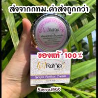 ของแท้ถูกสุด?ครีมเรยา องุ่น หน้าขาวใส แท้100% ล็อตใหม่ Rayya ครีมเรย์ยา