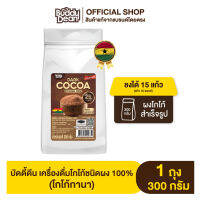 [ผงชง] บัดดี้ดีน เครื่องดื่มโกโก้ชนิดผง 100% (นำเข้าจากประเทศกานา)