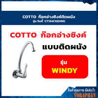 COTTO CT134C10(HM) ก๊อกอ่างซิงค์ติดผนัง รุ่น วินดี้