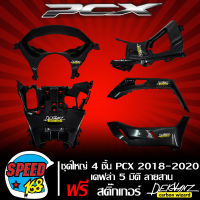 ข้างรองพื้น +คอนโซลกลางบน+คอนโซนกลางล่าง+ครอบเรือนไมล์ PCX2018-2020 (งานเบิกศูนย์) เคฟล่าสาน 5 มิติ + สติ๊กเกอร์ 3M  DEKVANZ 5 อัน