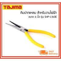 ( PRO+++ ) โปรแน่น.. TAJIMA คีมปากแหลม สำหรับงานไฟฟ้า ขนาด 6 นิ้ว รุ่น SHP-L160E ราคาสุดคุ้ม คีม หนีบ คีม หนีบ ลวด คีม หนีบ ห่วง พระ คีม หนีบ สาย ไฟ