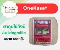 ยาคุมไข่คิงมิลิน kingmilin ขนาด 100 กรัม