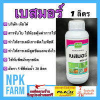 เบสมอร์ ขนาด 1 ลิตร เจียไต๋ สารจับใบ ยาจับใบ สูตรเข้มข้น ใช้น้อย สารเคมีเกาะติดใบพืชดี ทนฝน ทนแล้ง ใช้น้อย คุ้มค่า ใช้กับพืชผัก npkplant