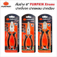 Pumpkin Xtreme คีมช่าง 6 นิ้ว 3 ตัวชุด ปากจิ้งจก ปากแหลม ปากเฉียง ปากคีมชุบแข็ง ความแข็งสูงถึง 52-58 HRC ด้ามจับหนาพิเศษ ป้องกันไฟฟ้า 200V