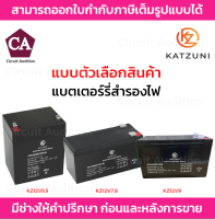 KATZUNI BATTERY แบตเตอรี่ รุ่น KZ12V5.5 , KZ12V7.8 , KZ12V9 RECHARGEABLE LEAD-ACID