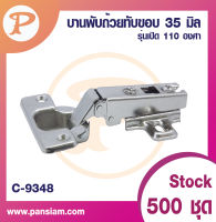 pansiam บานพับถ้วยทับขอบ C-9348 ขนาด35 มิล รุ่นขาเสียบเปิด110องศา จำนวน 2 ตัว ส่งตรงจากบริษัท