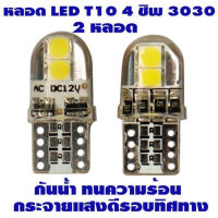 LED T10 4 ชิพ 3030 Silicone (สีขาว) 2 หลอด