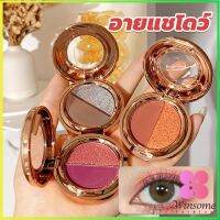 Winsome อายแชโดว์ 2สี พาเลทตามี 3 เฉดสี ให้เลือก อายชาโดว์ตา ติดทนนาน กันน้ำ กันเหงื่อ eyeshadow