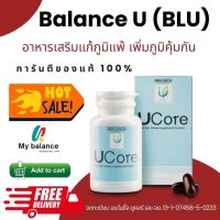 ส่งฟรี มีโปร 2 แถม 1 balance U core BLU อาหารเสริมแคปซูล บาลานส์ ยูคอร์ 30 แคปซูล / 1 กระปุก