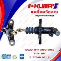 แม่ปั้มครัชล่าง ISUZU TFR 2.8-3.0 แม่ปั้มครัชล่างรถยนต์ อีซูซุ ทีเอฟอาร์ เครื่อง 2800-3000 ปี 1989 I-KUMAS O.E.M. 8-97940-631-0